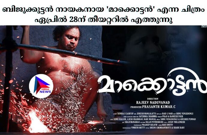ബിജുക്കുട്ടൻ നായകനായ 'മാക്കൊട്ടൻ' എന്ന ചിത്രം ഏപ്രിൽ 28ന് തീയറ്ററിൽ എത്തുന്നു