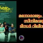 മനോരാജ്യം എന്ന സിനിമയുടെ ടീസർ റിലീസായി
