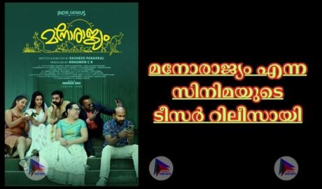 മനോരാജ്യം എന്ന സിനിമയുടെ ടീസർ റിലീസായി