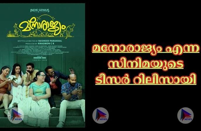 മനോരാജ്യം എന്ന സിനിമയുടെ ടീസർ റിലീസായി