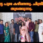 മാൻവേട്ട പൂജ കഴിഞ്ഞു. ചിത്രീകരണം തുടങ്ങുന്നു.