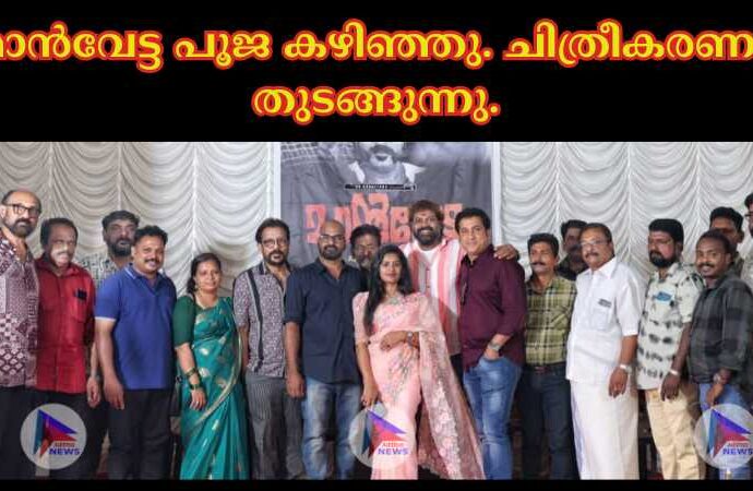മാൻവേട്ട പൂജ കഴിഞ്ഞു. ചിത്രീകരണം തുടങ്ങുന്നു.