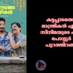 കട്ടപ്പാടത്തെ മാന്ത്രികൻ എന്ന സിനിമയുടെ ഫസ്റ്റ് പോസ്റ്റർ പുറത്തിറങ്ങി