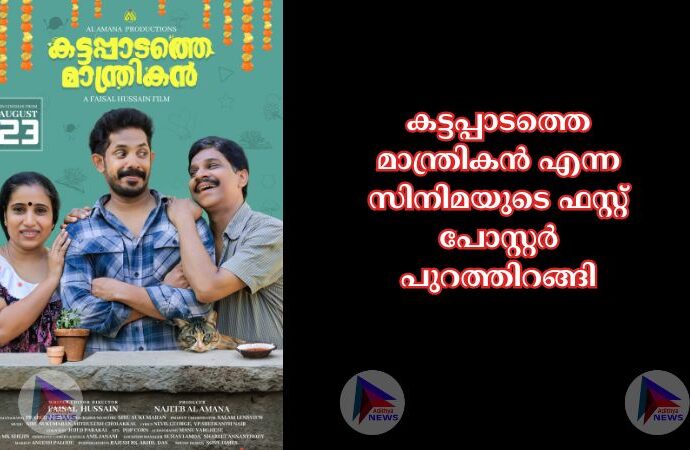 കട്ടപ്പാടത്തെ മാന്ത്രികൻ എന്ന സിനിമയുടെ ഫസ്റ്റ് പോസ്റ്റർ പുറത്തിറങ്ങി