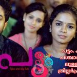 പട്ടം. ക്യാമ്പസ് പശ്ചാത്തലത്തിലുള്ള ഗംഭീര ത്രില്ലർപ്രണയകഥ. തീയേറ്ററിലേക്ക്