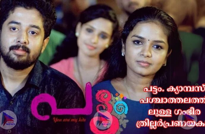 പട്ടം. ക്യാമ്പസ് പശ്ചാത്തലത്തിലുള്ള ഗംഭീര ത്രില്ലർപ്രണയകഥ. തീയേറ്ററിലേക്ക്