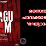 സൈനു ചാവക്കാടൻ്റെ രഘുറാം ടൈറ്റിൽ പോസ്റ്റർ പുറത്തിറങ്ങി .
