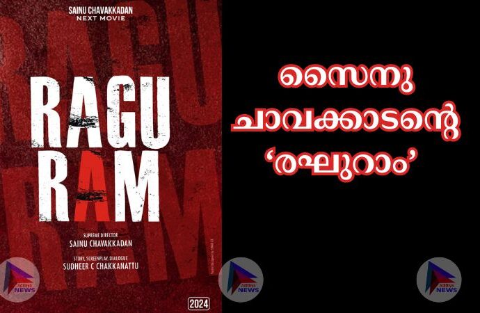 സൈനു ചാവക്കാടൻ്റെ രഘുറാം ടൈറ്റിൽ പോസ്റ്റർ പുറത്തിറങ്ങി .