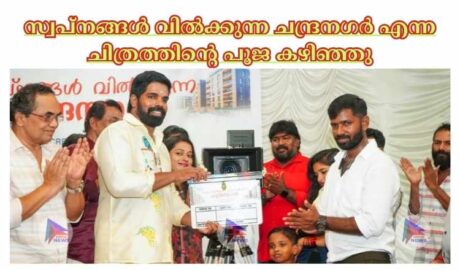 സ്വപ്നങ്ങൾ വിൽക്കുന്ന ചന്ദ്രനഗർ എന്ന ചിത്രത്തിന്റെ പൂജ കഴിഞ്ഞു