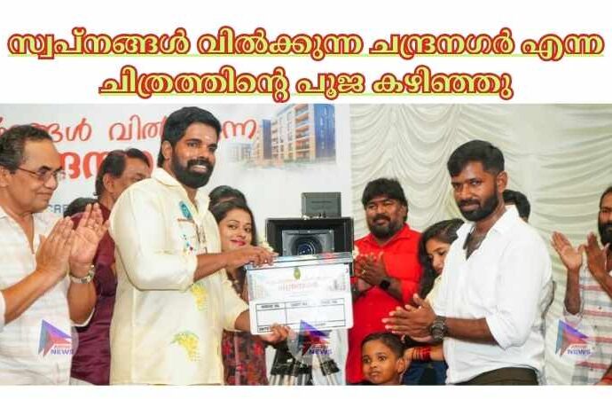 സ്വപ്നങ്ങൾ വിൽക്കുന്ന ചന്ദ്രനഗർ എന്ന ചിത്രത്തിന്റെ പൂജ കഴിഞ്ഞു