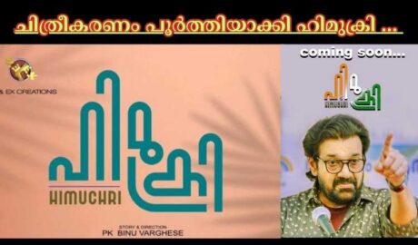 ചിത്രീകരണം പൂർത്തിയാക്കി ഹിമുക്രി ...