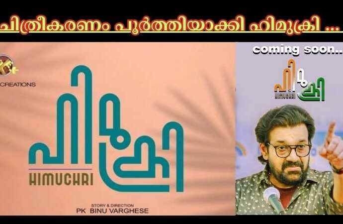 ചിത്രീകരണം പൂർത്തിയാക്കി ഹിമുക്രി ...