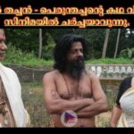 നിഴൽ തച്ചൻ - പെരുന്തച്ചന്റെ കഥ വീണ്ടും സിനിമയിൽ ചർച്ചയാവുന്നു.