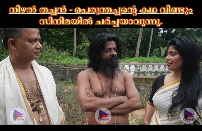 നിഴൽ തച്ചൻ - പെരുന്തച്ചന്റെ കഥ വീണ്ടും സിനിമയിൽ ചർച്ചയാവുന്നു.