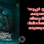 'സൂപ്പർ സ്റ്റാർ കല്യാണി' തീയറ്ററിൽ റിലീസിങ്ങിന് ഒരുങ്ങുന്നു.