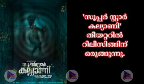 'സൂപ്പർ സ്റ്റാർ കല്യാണി' തീയറ്ററിൽ റിലീസിങ്ങിന് ഒരുങ്ങുന്നു.