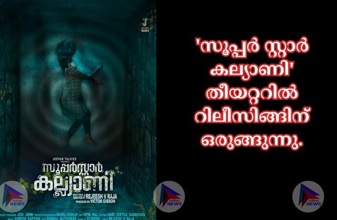 'സൂപ്പർ സ്റ്റാർ കല്യാണി' തീയറ്ററിൽ റിലീസിങ്ങിന് ഒരുങ്ങുന്നു.